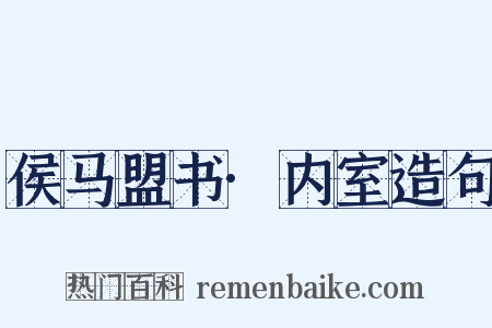 侯马盟书·内室造句是什么意思的图片